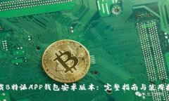 下载B特派APP钱包安卓版本: 完整指南与使用技巧