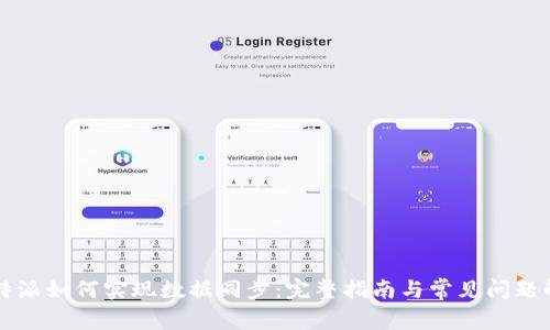 比特派如何实现数据同步：完整指南与常见问题解析