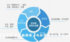 比特派刀锋的作用：如何提升用户的加密货币交