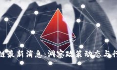 渝中区区块链最新消息：洞察政策动态与行业发