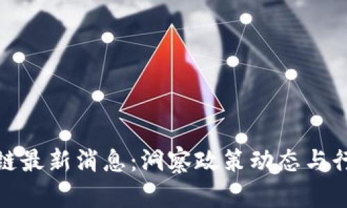 渝中区区块链最新消息：洞察政策动态与行业发展趋势