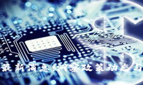 渝中区区块链最新消息：洞察政策动态与行业发展趋势