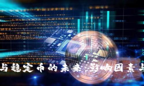 区块链交易量与稳定币的未来：影响因素与发展趋势分析