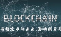 区块链交易量与稳定币的未来：影响因素与发展