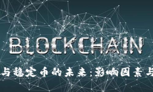 区块链交易量与稳定币的未来：影响因素与发展趋势分析