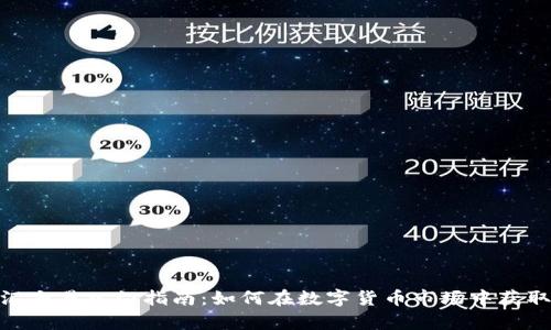 Bitpie外汇交易入门指南：如何在数字货币市场中获取最大收益