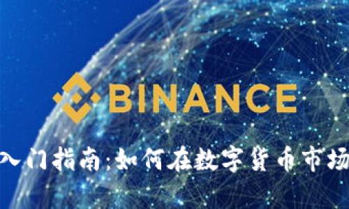 Bitpie外汇交易入门指南：如何在数字货币市场中获取最大收益