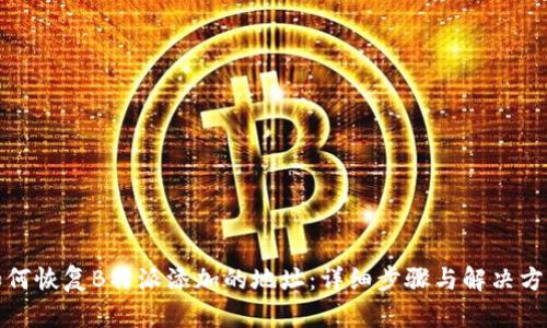 如何恢复B特派添加的地址：详细步骤与解决方案