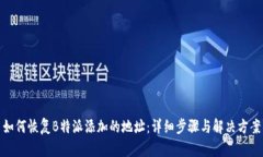如何恢复B特派添加的地址：详细步骤与解决方案