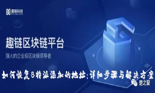 如何恢复B特派添加的地址：详细步骤与解决方案