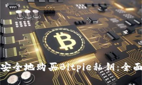 如何安全地购买Bitpie私钥：全面指南