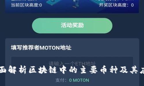 全面解析区块链中的主要币种及其应用