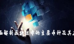 全面解析区块链中的主要币种及其应用