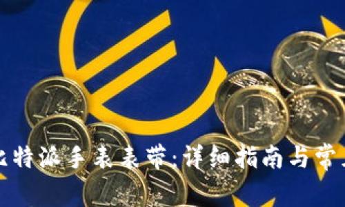 如何安装比特派手表表带：详细指南与常见问题解答