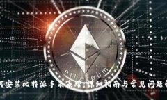 如何安装比特派手表表带：详细指南与常见问题