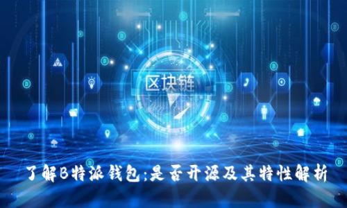 了解B特派钱包：是否开源及其特性解析