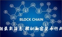 赵长鹏区块链最新消息：探秘加密货币行业的未