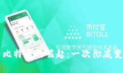 区块链与比特币的崛起：一次彻底变革的背后