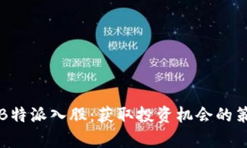 深入解析B特派入股：获取投资机会的策略与前景