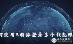 如何使用B特派登录多个钱包账号？