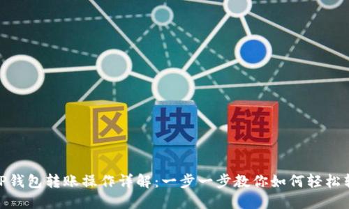 BitP钱包转账操作详解：一步一步教你如何轻松转账