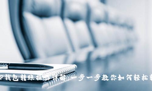 BitP钱包转账操作详解：一步一步教你如何轻松转账