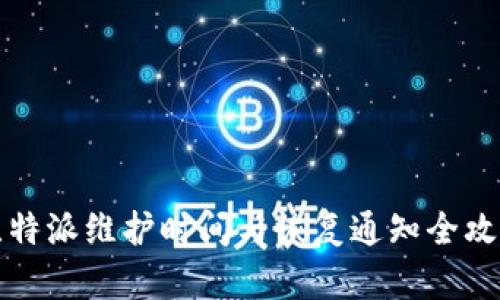 比特派维护时间与恢复通知全攻略