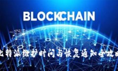 比特派维护时间与恢复通知全攻略