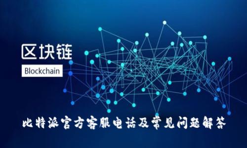 比特派官方客服电话及常见问题解答