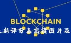区块链最新评分表高清图片及全面解析