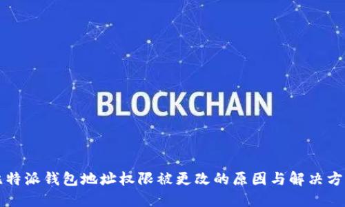 比特派钱包地址权限被更改的原因与解决方案