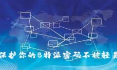 如何保护你的B特派密码不被轻易破解