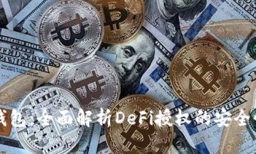 比特派硬件钱包：全面解析DeFi授权的安全性与使用指南