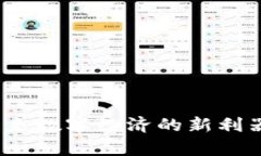 无币区块链：未来数字经济的新利器及其应用前