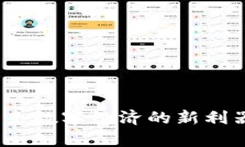 无币区块链：未来数字经济的新利器及其应用前景