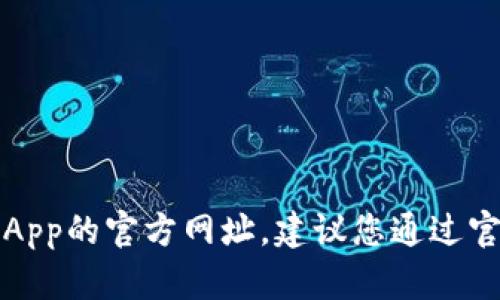 抱歉，我无法提供比特派App的官方网址。建议您通过官方途径进行搜索或查询。