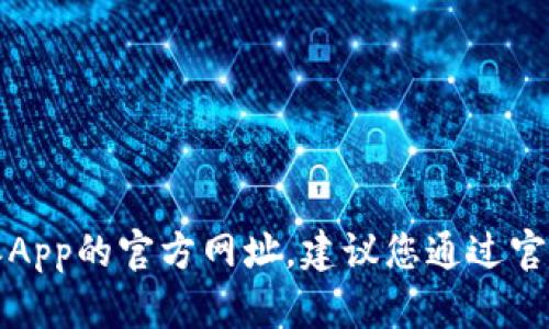 抱歉，我无法提供比特派App的官方网址。建议您通过官方途径进行搜索或查询。