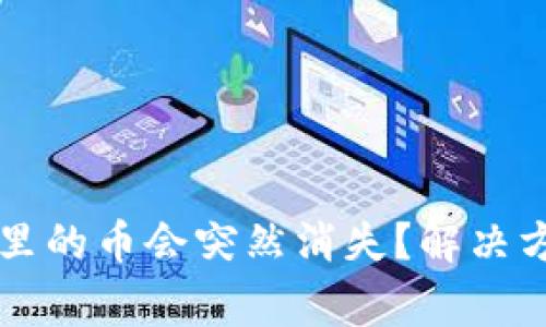 为什么比特派钱包里的币会突然消失？解决方案及常见问题分析