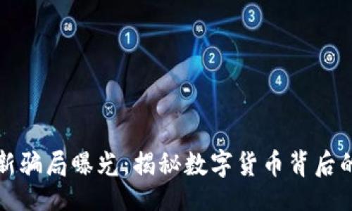 xiaotu
区块链币最新骗局曝光：揭秘数字货币背后的黑暗与真相