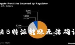 如何解决B特派转账无法确认的问题