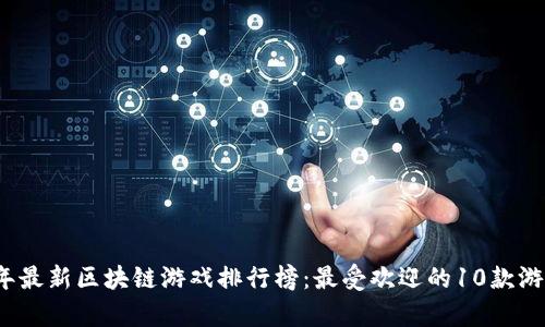 2023年最新区块链游戏排行榜：最受欢迎的10款游戏分析
