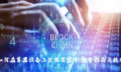 如何在苹果设备上使用百家号：完整指南与技巧