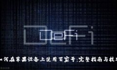 如何在苹果设备上使用百家号：完整指南与技巧