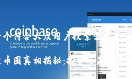 思考一个符合大众用户搜索需求并且的优质

区块链币圈真相揭秘：投资还是骗局？