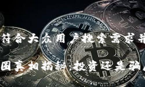 思考一个符合大众用户搜索需求并且的优质

区块链币圈真相揭秘：投资还是骗局？