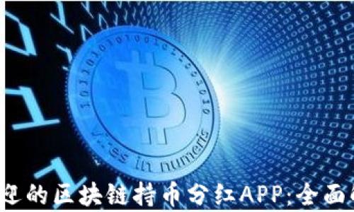 
2023年最受欢迎的区块链持币分红APP：全面解析与使用指南
