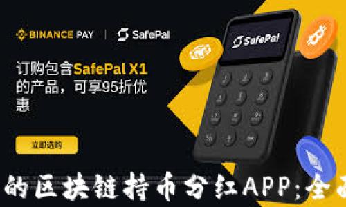 
2023年最受欢迎的区块链持币分红APP：全面解析与使用指南