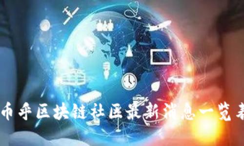 币乎区块链社区最新消息一览表