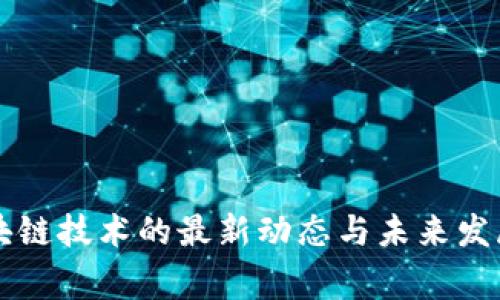 国家对区块链技术的最新动态与未来发展趋势分析