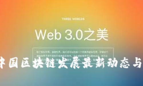 2023年中国区块链发展最新动态与趋势分析